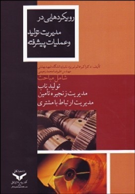 رویکردهایی در مدیریت تولید و عملیات پیشرفته با رویکرد خلق ارزش: مدیریت زنجیره تامین، تولید ناب و مدیریت ارتباط با مشتری